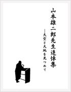 「「山本雄二郎追悼集」　副題：大空と大地を見つめて